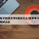 西安电子科技大学B测试什么/西安电子科技大学初试占比