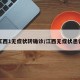 江西1无症状转确诊/江西无症状患者