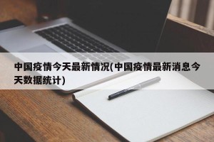 中国疫情今天最新情况(中国疫情最新消息今天数据统计)