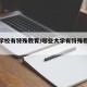 哪个学校有特殊教育/哪些大学有特殊教育学院