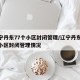 辽宁丹东77个小区封闭管理/辽宁丹东77个小区封闭管理情况
