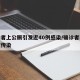 感染者上公厕引发近40例感染/确诊者在公厕被传染