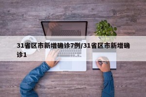 31省区市新增确诊7例/31省区市新增确诊1