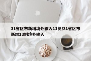 31省区市新增境外输入11例/31省区市新增13例境外输入
