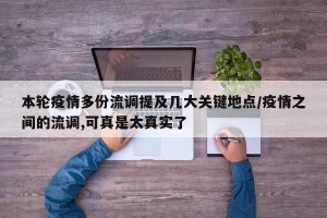 本轮疫情多份流调提及几大关键地点/疫情之间的流调,可真是太真实了