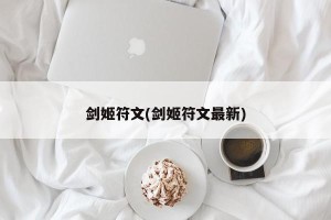 剑姬符文(剑姬符文最新)