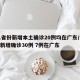 31省份新增本土确诊20例均在广东/31省新增确诊30例 7例在广东