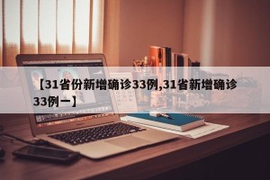 【31省份新增确诊33例,31省新增确诊33例一】
