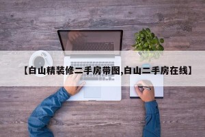 【白山精装修二手房带图,白山二手房在线】