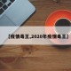 【疫情毒王,2020年疫情毒王】