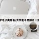 大学电子类排名/大学电子类排名一览表