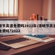 清明节高速免费吗2022年/清明节高速公路免费吗?2022