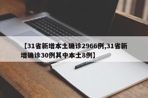 【31省新增本土确诊2966例,31省新增确诊30例其中本土8例】