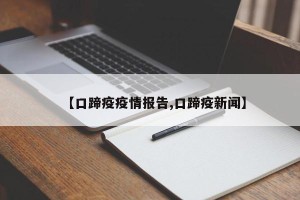 【口蹄疫疫情报告,口蹄疫新闻】