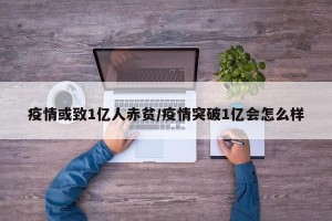疫情或致1亿人赤贫/疫情突破1亿会怎么样