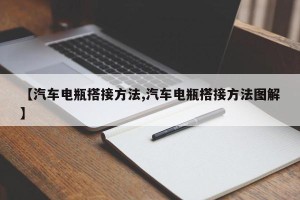 【汽车电瓶搭接方法,汽车电瓶搭接方法图解】