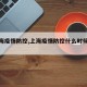 【上海疫情防控,上海疫情防控什么时候解除】