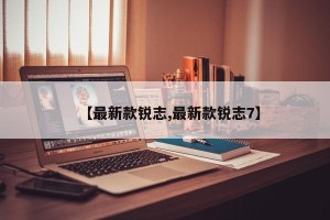 【最新款锐志,最新款锐志7】