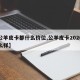 【公羊皮卡都什么价位,公羊皮卡2020款怎么样】