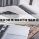 湖南长沙疫情(湖南长沙疫情最新消息)