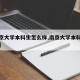 【南京大学本科生怎么样,南京大学本科毕业条件】