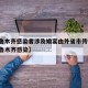 【乌鲁木齐感染者涉及婚宴由外省市传入,新疆乌鲁木齐感染】