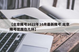 【北京限号2022年10月最新限号,北京限号范围在几环】