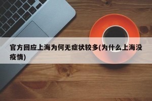 官方回应上海为何无症状较多(为什么上海没疫情)