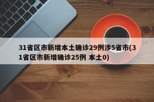 31省区市新增本土确诊29例涉5省市(31省区市新增确诊25例 本土0)