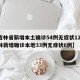【吉林省新增本土确诊54例无症状12例,吉林新增确诊本地33例无症状6例】