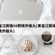 黑龙江新增16例境外输入(黑龙江新增12例境外输入)