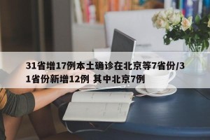 31省增17例本土确诊在北京等7省份/31省份新增12例 其中北京7例