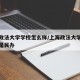 上海政法大学学校怎么样/上海政法大学是公办还是民办
