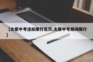 【太原中考违反限行处罚,太原中考期间限行】