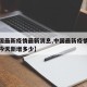 【中国最新疫情最新消息,中国最新疫情最新消息今天新增多少】