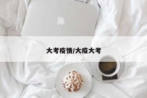 大考疫情/大疫大考