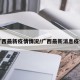 广西最新疫情情况/广西最新消息疫情