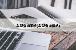 车型查询系统(车型查询网站)