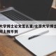 北京大学博士论文怎么查/北京大学博士论文在知网上搜不到