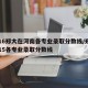 2016郑大在河南各专业录取分数线/郑大2015各专业录取分数线