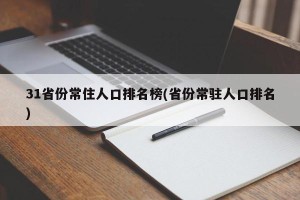31省份常住人口排名榜(省份常驻人口排名)