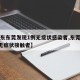 【广东东莞发现1例无症状感染者,东莞新增1例无症状接触者】