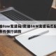 奥迪0aw变速箱/奥迪0AW变速箱匹配锁定条件强行调教