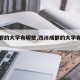 【成都的大学有哪些,四川成都的大学有哪些】