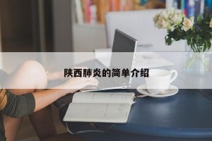 陕西肺炎的简单介绍
