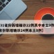【31省份新增确诊22例其中本土9例,31省份新增确诊24例本土8例】