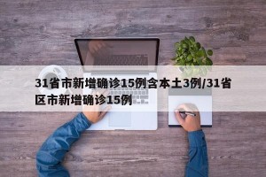 31省市新增确诊15例含本土3例/31省区市新增确诊15例