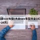 大众suv车型(大众suv车型大全10万一20万)