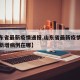 【山东省最新疫情通报,山东省最新疫情最新消息新增病例在哪】