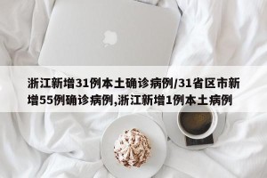 浙江新增31例本土确诊病例/31省区市新增55例确诊病例,浙江新增1例本土病例
